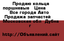 Продаю кольца поршневые › Цена ­ 100 - Все города Авто » Продажа запчастей   . Московская обл.,Дубна г.